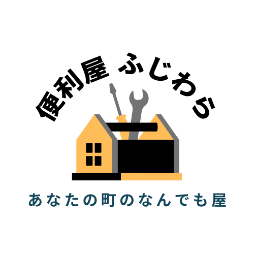 福山市 便利屋ふじわら ロゴ