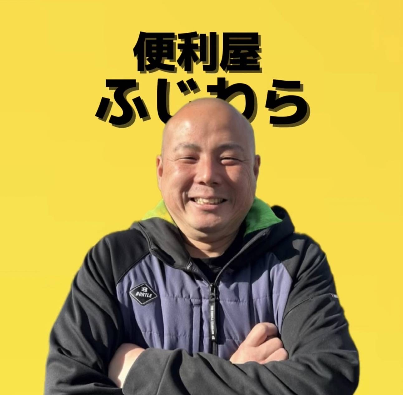 福山市 便利屋ふじわら 代表